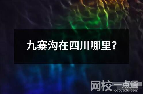 九寨溝在四川哪里？