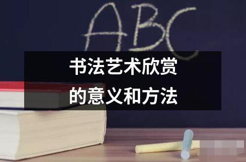 書法藝術欣賞的意義和方法