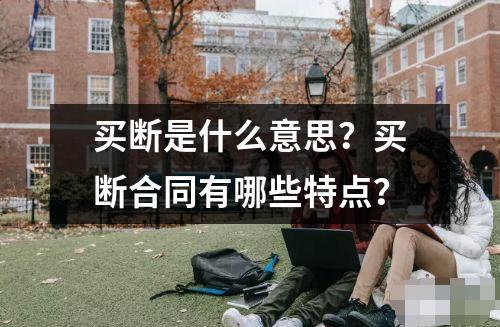 買斷是什么意思？買斷合同有哪些特點？