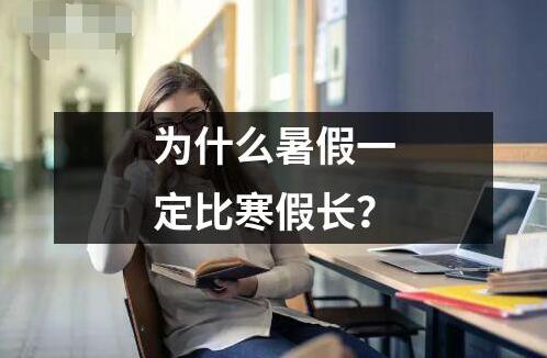 為什么暑假一定比寒假長？