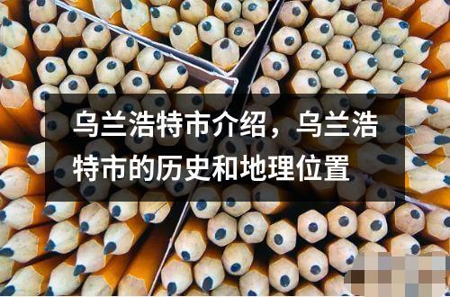 烏蘭浩特市介紹，烏蘭浩特市的歷史和地理位置