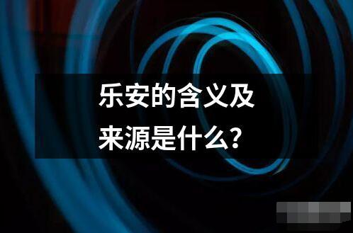 樂安的含義及來源是什么？