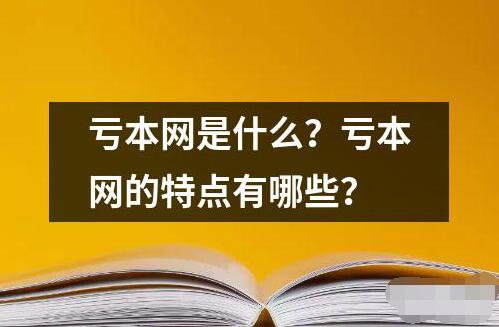 虧本網(wǎng)是什么？虧本網(wǎng)的特點有哪些？