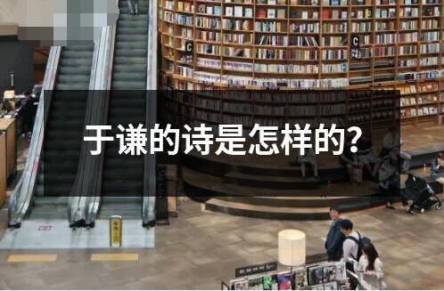 于謙的詩(shī)是怎樣的？