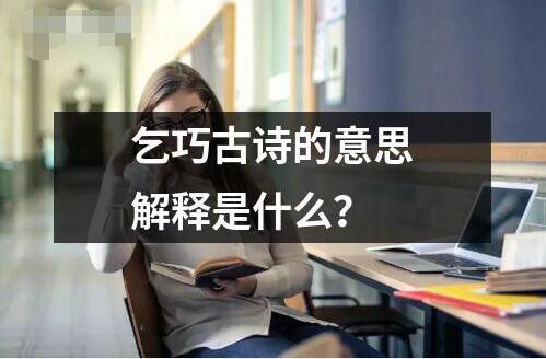 乞巧古詩的意思解釋是什么？