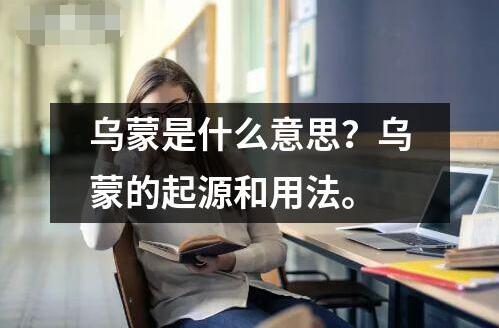 烏蒙是什么意思？烏蒙的起源和用法。