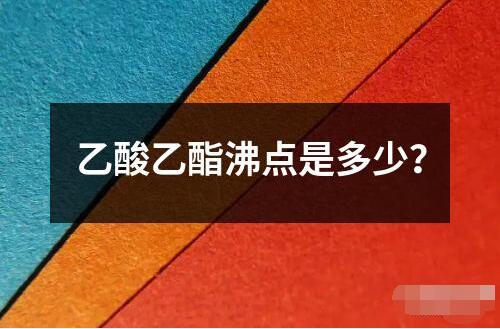 乙酸乙酯沸點是多少？