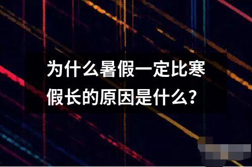 為什么暑假一定比寒假長的原因是什么？