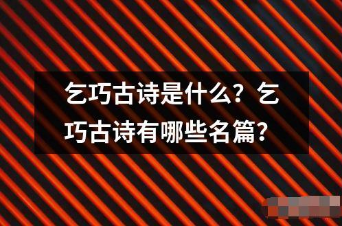 乞巧古詩是什么？乞巧古詩有哪些名篇？