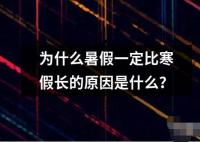 為什么暑假一定比寒假長的原因是什么？
