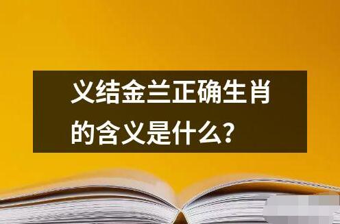 義結金蘭正確生肖的含義是什么？