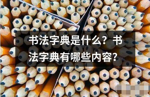 書法字典是什么？書法字典有哪些內容？