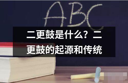 二更鼓是什么？二更鼓的起源和傳統