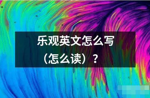 樂(lè)觀英文怎么寫（怎么讀）？