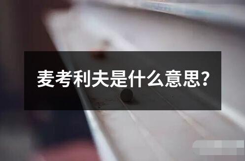 麥考利夫是什么意思？