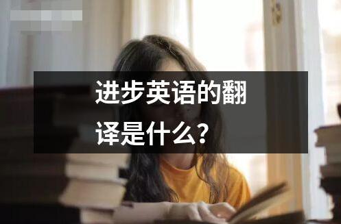 進步英語的翻譯是什么？