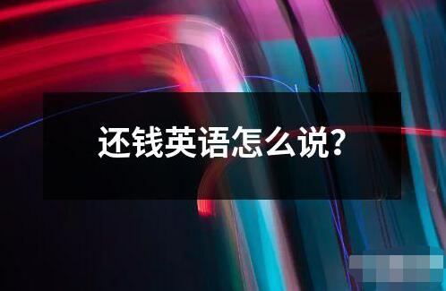 還錢英語怎么說？