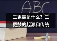 二更鼓是什么？二更鼓的起源和傳統