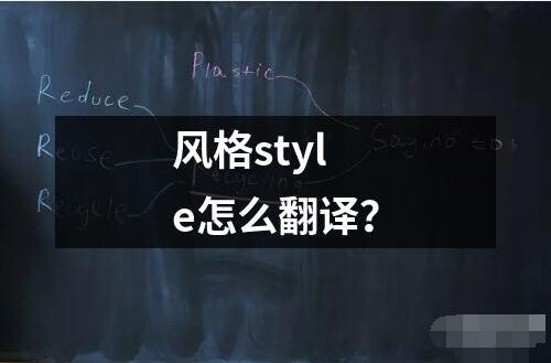 風格style怎么翻譯？