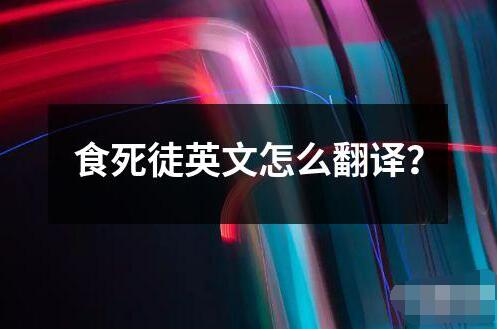 食死徒英文怎么翻譯？