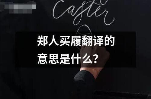 鄭人買履翻譯的意思是什么？