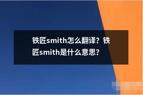 鐵匠smith怎么翻譯？鐵匠smith是什么意思？