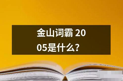 金山詞霸 2005是什么？