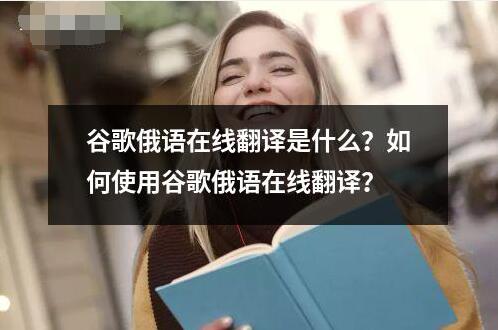 谷歌俄語在線翻譯是什么？如何使用谷歌俄語在線翻譯？