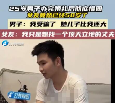 男子婚禮后發現女友50歲:兒子比我大 這也太不可思議了
