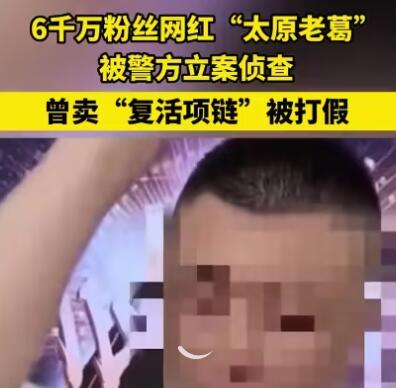 6千萬粉網(wǎng)紅被查 曾賣復(fù)活項(xiàng)鏈被打假 為什么引熱議？
