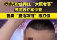 6千萬粉網紅被查 曾賣復活項鏈被打假 為什么引熱議？