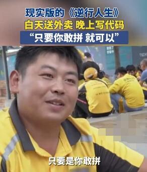 男子白天送外賣晚上寫代碼月入過(guò)萬(wàn) 為什么引熱議？