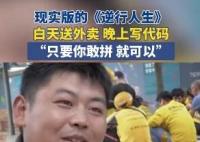 男子白天送外賣晚上寫代碼月入過萬 為什么引熱議？