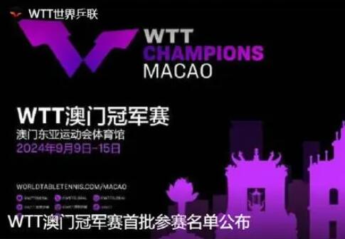 期待!下個月又能看國乒比賽了 在澳門舉辦