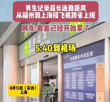 男生搭飛機(jī)跨省上班9點(diǎn)準(zhǔn)時(shí)打卡 為什么引熱議？