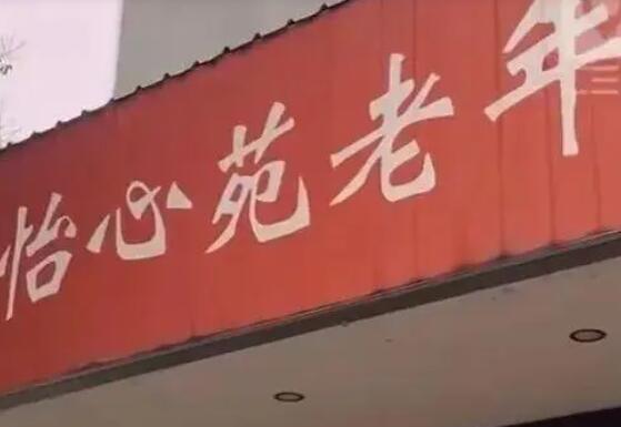 八旬老人疑被養(yǎng)老院室友打死 實(shí)在太悲劇了