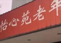 八旬老人疑被養老院室友打死 實在太悲劇了
