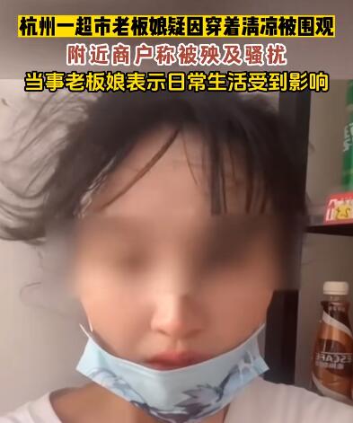 老板娘穿著清涼被圍觀后暫時關門 為什么引爭議？