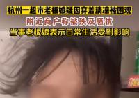 老板娘穿著清涼被圍觀后暫時關門 為什么引爭議？