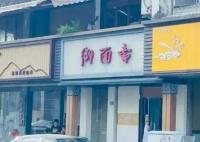 面中吃出腐鼠?當地回應系鴨腿 為什么引爭議？