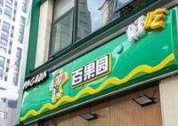 百果園預(yù)計利潤暴跌 股價跌超70% 為什么跌這么多？