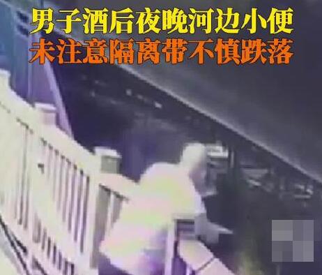 男子酒后在圍欄邊解手不慎掉進湖里 實在太危險了