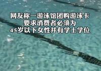 游泳館辦卡僅限45歲以下學士學位女性 為什么引爭議？