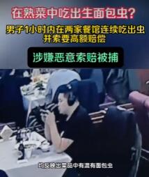 男子一小時訛詐倆餐廳被刑拘 為什么引熱議？