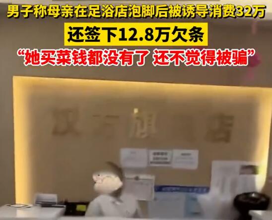 男子稱母親被足浴店誘導消費32萬 實在太無奈了