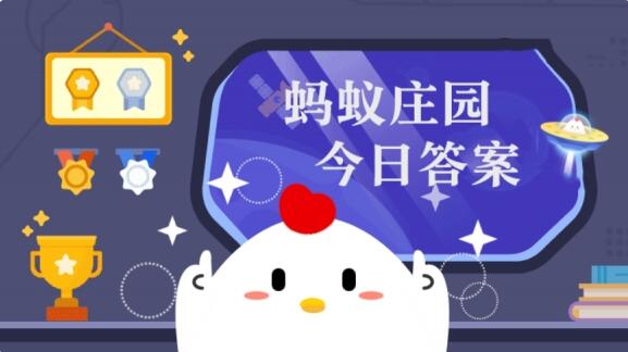 小雞莊園今天答案最新正確答案 5.2日小雞莊園今日正確答案匯總