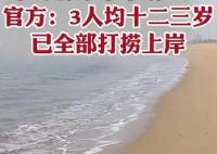 山東3名少年開學前下海游泳溺亡 實在太悲劇了