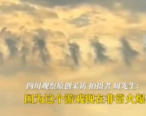 云彩勾勒出天兵天將撞臉黑神話場景 實(shí)在太罕見了