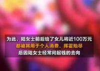 女子花光媽媽100萬偽造250萬假存單 實在太無奈了
