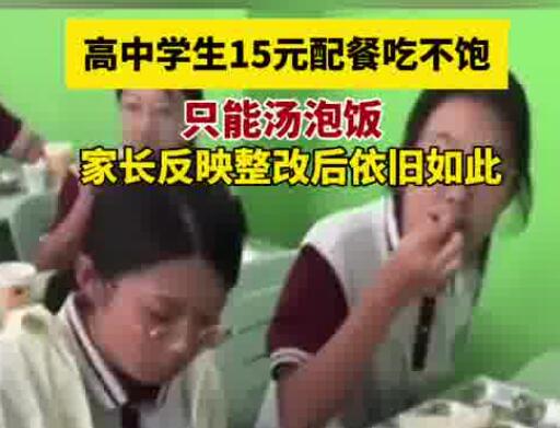 高中生15元配餐吃不飽只能湯泡飯 為什么引熱議？